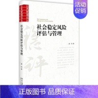 [正版]社会稳定风险评估与管理 唐钧 著 著 社会科学总论经管、励志 书店图书籍 北京大学出版社