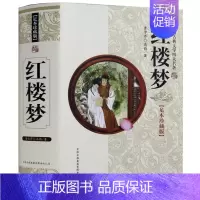 [正版] 红楼梦 中国古典文学四大名著无障碍阅读学生版 精装珍藏版、足本珍藏版 中国历史文化古籍 历史文学书籍