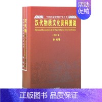 [正版] 汉代物质文化资料图说(增订本)(中国国家博物馆学术丛书)(孙机作品) 孙机 著 历史考古理论 上海古籍出版社