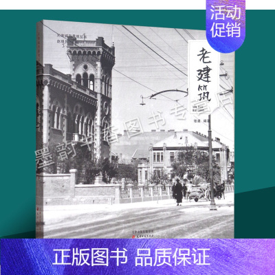 [正版]老建筑天津城市景观丛书天津历史文化老照片摄影集图册天津桥梁广场公园城市景观天津老建筑小洋楼故事文献资料研究天津古