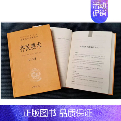 [正版]齐民要术上下 精装 原著全本全注全译 中华书局 世界名著文学 中学生课外阅读书目 文学古籍文化哲学书籍 高