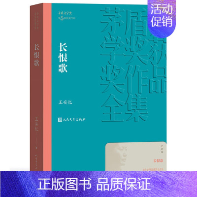 [正版]长恨歌 茅盾文学获作品全集 王安忆 人民文学出版社 课外阅读书目 中国现代当代长篇小说经典文学 文学古籍文化哲学