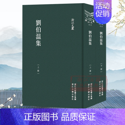 [正版]浙江文丛:刘伯温(上下全套2册 竖版繁体精装)元末明初军事家政治家文学家刘伯温神道碑铭序跋年表明史作品集文化研究