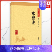 [正版]水经注 中华经典藏书 注释 译文 课外阅读 书目 中国现代当代长篇小说经典文学 文学古籍文化哲学文学小说书