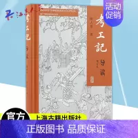[正版] 考工记导读增订本 古代奴隶社会青铜文化遗绪封建时代手工业技术先秦科技文明史 上海古籍出版社