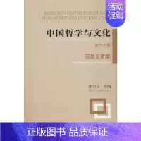 [正版]中国哲学与文化 第17辑 劳思光哲学 郑宗义 编 中国哲学社科 书店图书籍 上海古籍出版社