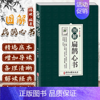 [正版]图解扁鹊心书 中医学 以清乾隆三十年刻本为底本 结合生命科学养生理论和中国传统文化对其进行全面系统的诠释 中医古