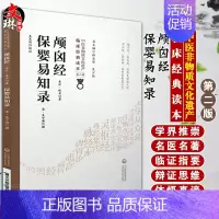 [正版]颅囟经 保婴易知录 中医非物质文化遗产临床经典读本 第二辑 中国医药科技出版社9787521417333中医古籍