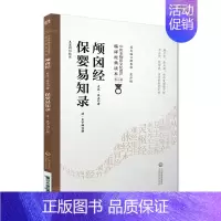 [正版]颅囟经 保婴易知录 中医非物质文化遗产临床jingdian读本 第二辑 中国医药科技出版社 中医古籍 东汉佚名著