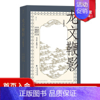 [正版] 龙文鞭影 : 全译解说本 国学启蒙教育经典读本 古代文史典故大全传统古籍文化读物儿童教育书籍