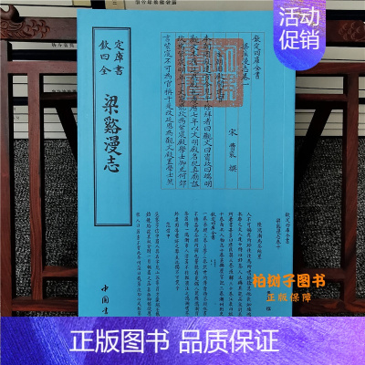 [正版]梁溪漫志[宋]费衮撰钦定四库全书诗人字体诗词古籍字画艺术繁体字毛笔字古文化香谱诗词韵律美文国学美术文艺礼品传统书