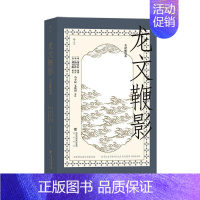 [正版] 龙文鞭影 : 全译解说本 国学启蒙教育经典读本 古代文史典故大全传统古籍文化读物儿童教育书籍