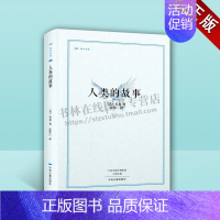 [正版]人类的故事 昨日书林 文化人类学社会科学书籍文明历史普及读物 通俗读物 美 房龙 著 沈性仁 译 全新 中