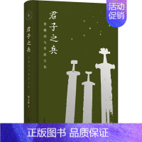 [正版]君子之兵 青铜剑与草原文化 邵会秋 著 文物/考古社科 书店图书籍 上海古籍出版社