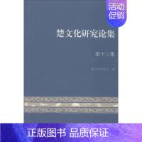 [正版]楚文化研究论集 第13集 楚文化研究会 编 文物/考古社科 书店图书籍 上海古籍出版社