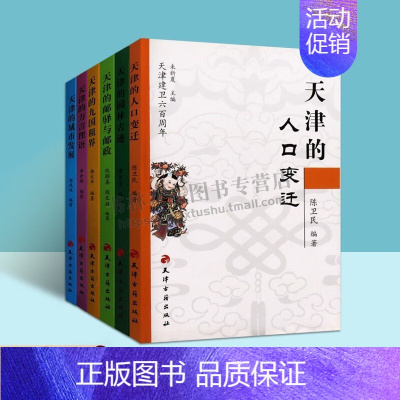 天津的人口变迁 [正版]天津建卫六百周年 套装6册 天津的方言俚语 邮驿与邮政 人口变迁 天津的九国租界等 天津地域文化