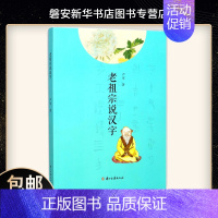 [正版]书店 老祖宗说汉字 严军 中华汉字的相关知识汉字起源构成方式 浙江古籍出版社学习中国传统文化 华夏文明之旅