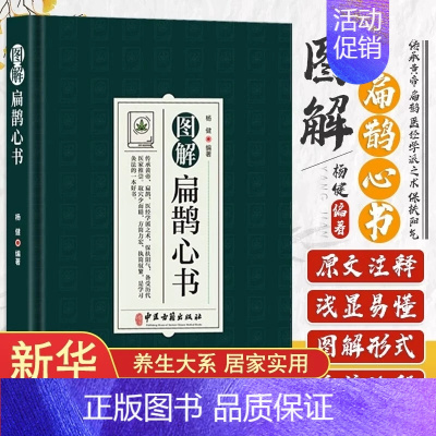 [正版]图解扁鹊心书 中医学书籍 以清乾隆三十年刻本为底本 结合生命科学养生理论和中国传统文化对其进行全面系统的诠释 中