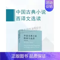 [正版]中国古典小说西译文选读 中西文学文化关系研究 国学普及读物 古籍整理 适合青少年中小学课外阅读知识书籍