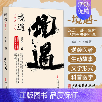 [正版]境遇 李广文 中医古籍出版社 一部与生命话题有关的小说 用通俗文学形式科普医学知识 彰显中华民族 传统文化魅力体