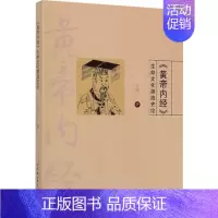 [正版]《黄帝内经》生命文化源流史论 王进 著 中医古籍 生活 中国社会科学出版社 图书