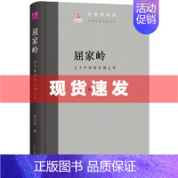 [正版] 书 屈家岭:五千年前的众城之邦 中国早期文明论丛 彭小军著 上海古籍出版社