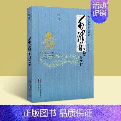 [正版]毛泽东品《老子》董志新著 毛泽东思想研究解读老子著作道家文化思想艺术学术专著点评古籍论毛泽东品先秦诸子丛书 万卷