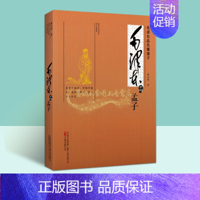 [正版]毛泽东品《孟子》董志新著 毛泽东思想研究解读老子著作儒家文化思想艺术学术专著点评古籍论毛泽东品先秦诸子丛书 万卷