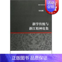 [正版]浙学传统与浙江精神论集 朱晓鹏 著 史地文化 哲学社会科学 图书籍 上海古籍 世纪出版