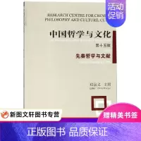 [正版]微瑕非全新中国哲学与文化:先秦哲学与文献 郑宗义主编 上海古籍出版社 9787532589548