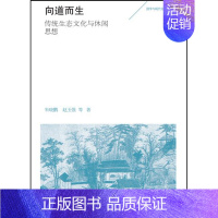 [正版] 向道而生:传统生态文化与休闲思想 朱晓鹏赵玉强等 上海古籍出版社 哲学知识读物书籍 江苏书