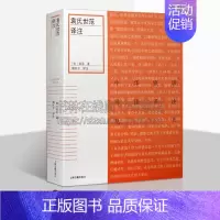 [正版]袁氏世范译注 [宋]袁采 《中华家训导读译注丛书》 中外文化 探讨宋人的家训对我们当今教育实践的启示 上海古籍出