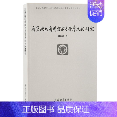 [正版]新书--北京大学震旦古代文明研究中心学术丛书: 海岱地区商周考古与齐鲁文化研究9787573203687 上