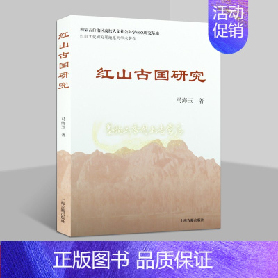 [正版]红山古国研究马海玉著 中国新石器时代考古研究 红山文化研究基地系列学术著作 上海古籍出版社