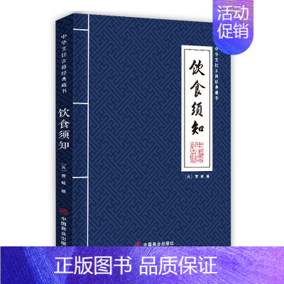 [正版] 饮食须知 贾铭 美食爱好者研究饮食文化者参考书 论述三百五十多种饮料食品 烹饪古籍整理 中国古代饮食文化书籍
