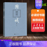 [正版] 围城钱钟书代表作中国现代长篇小说藏本我们仨杨绛文集文学小说文学古籍文化哲学文学小说书籍排行榜