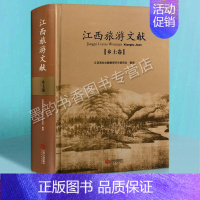 [正版]江西旅游文献:乡土卷 江西省高校古籍整理研究指导委员会规划项目 江西地区旅游文化乡志历史古籍研究文化底蕴鉴赏 江