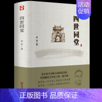 [正版]老舍作品:四世同堂 老舍现当代小说 文学古籍文化哲学宗教 民国时代的家族兴衰 老舍文学书籍