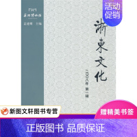 [正版]微瑕非全新 浙东文化(二零零八年第一辑) 孟建耀 9787532551262 上海古籍出版社