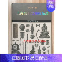 [正版]八开上海出土文物精品选(文化上海典藏)(精) 上海古籍 另荐 上海唐宋元墓 上海博物馆著 文化精粹 震旦 唐宋