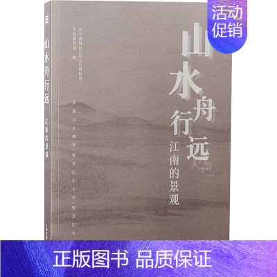 山水舟行远:江南的景观 [正版]山水舟行远 江南的景观 吴中博物馆(吴文化博物馆),常熟博物馆 编 文物/考古社科 书店