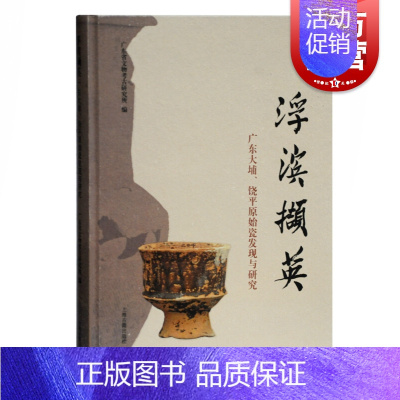 [正版] 浮滨撷英广东大埔饶平原始瓷发现与研究精装广东省文物考古研究所编商时期考古遗存浮滨文化研究参考书籍上海古籍出