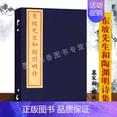 [正版]东坡先生和陶渊明诗宣纸线装(宋)苏轼编订扬州慕宋阁雕版珍藏版 中国北宋诗集苏东坡陶渊明诗集中国古诗词文化文物出版