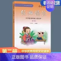 小学生经典诵读 一年级下 [正版]2024新版 小学生经典诵读第二册 一年级下册经典诵读书目 中华传统文化读本小学生1年