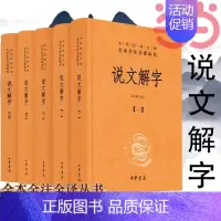 [正版]书籍说文解字(全5册)中华经典名著全本全注全译丛书 课外阅读中国经典文学 文学古籍文化哲学书籍 中华书局