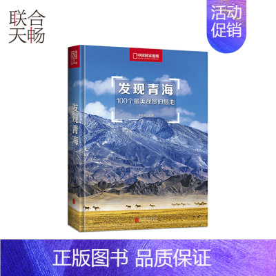 发现青海 100个观景拍摄地 [正版] 发现青海 100个观景拍摄地 李栓科 多元展示地貌景观 旅游地图国内自助旅