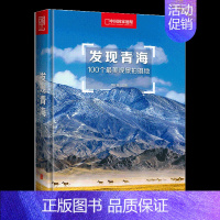 发现青海-100个最美观景拍摄地 [正版] 发现青海 100个观景拍摄地 李栓科 多元展示地貌景观 旅游地图国内自