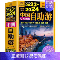 [正版] 2023-2024中国自助游 国内自助旅行经典读本 国内旅游地图自助游攻略 中国旅游地图册名胜古迹景点旅行实拍