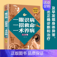 [正版] 一眼识病一招救命一术养病大全集 身体异常家庭养生保健书中医养生类书籍发现身体异常做出正确诊断治疗yt