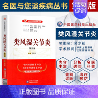 [正版] 类风湿关节炎 第三版 家庭保健饮食健康基础知识入门图书 养生食疗书籍 家庭保养保健治疗书 类风湿关节炎诊治预